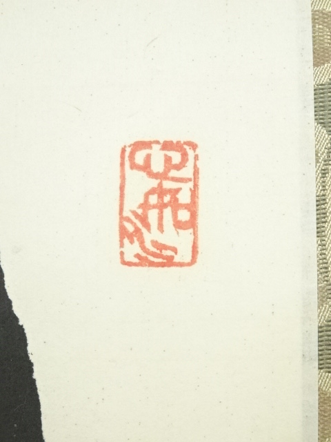 道具 ] - 道具 西村清次筆 「桃花依旧咲春風」一行書 肉筆紙本掛軸（共